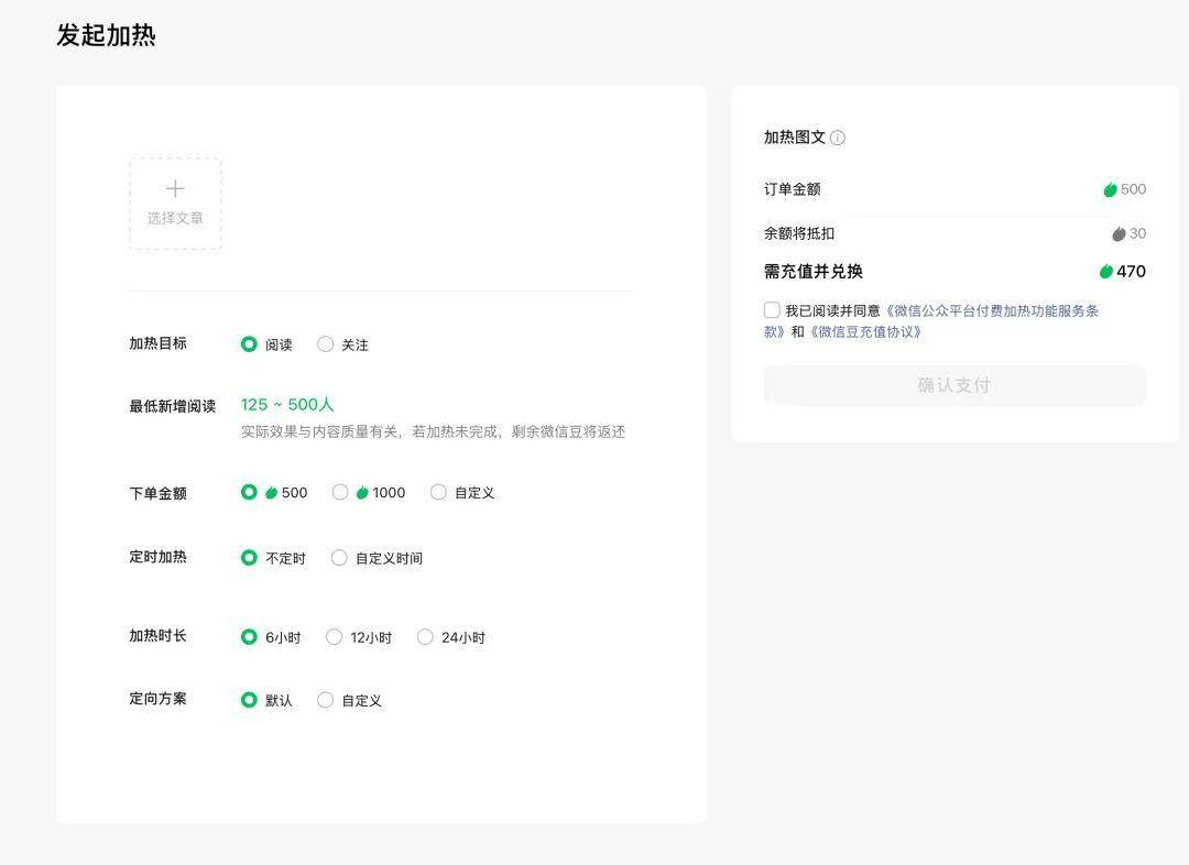 微信公众号新推“付费加热”功能